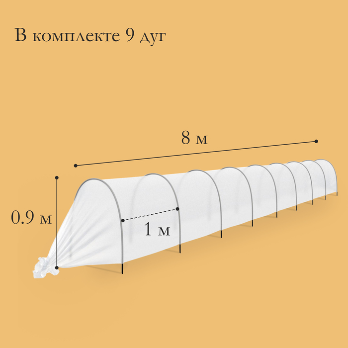 Парник прошитый, длина 8.5 м, 9 дуг из пластика, дуга L = 2,4 м, d = 16 мм, спанбонд 35 г/м², Reifenhäuser, «уДачный»