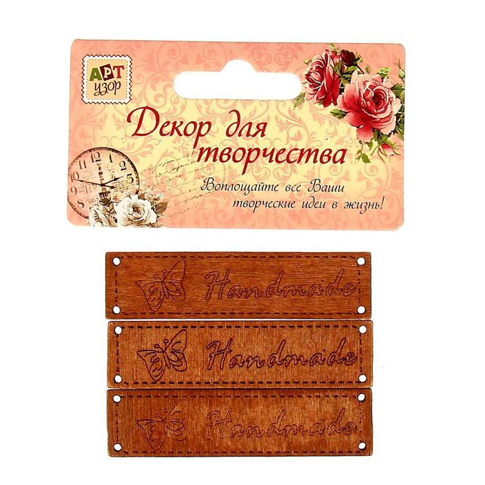 Декор для творчества дерево "Ручная работа Бабочка" 6,5х1,5 см (набор 3 шт.), 11х8 см