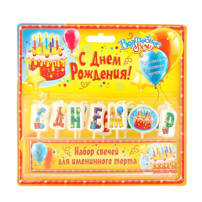Набор свечей "С днем рождения"