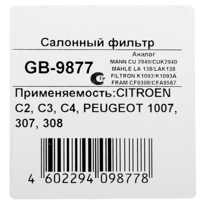 Фильтр салонный Big Filter GB-9877, Citroen С3/C4, Peugot 307/308