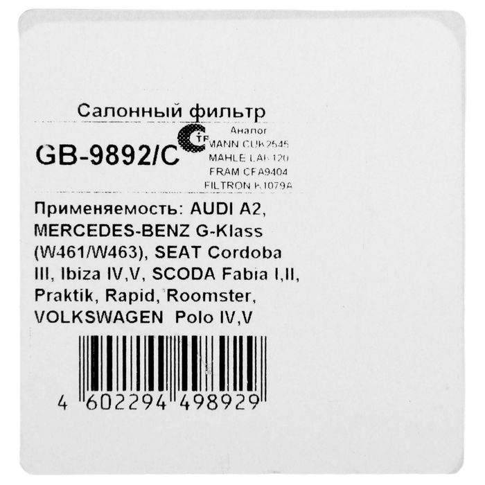Фильтр салонный Big Filter GB-9892/C, Volkswagen Polo, Skoda Fabia, Roomster