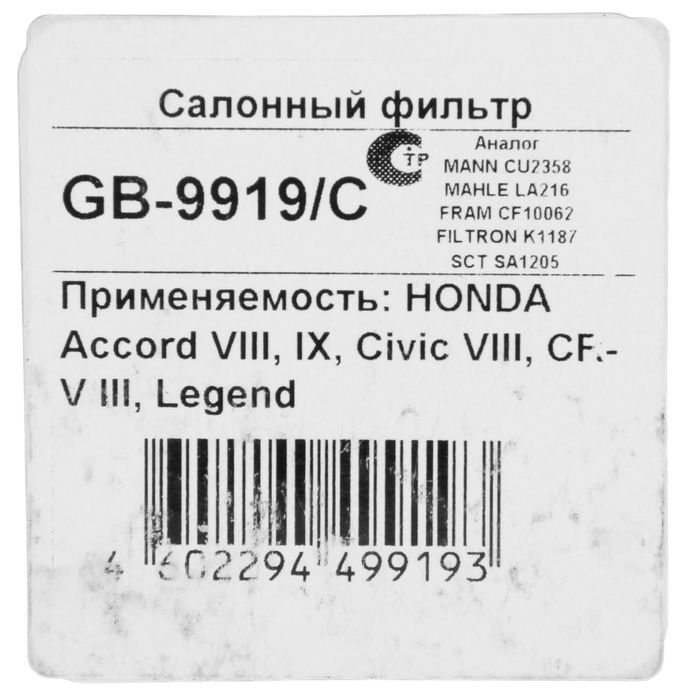Фильтр салонный Big Filter GB-9919/C, Honda Accord, Civic VIII