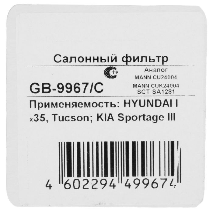 Фильтр салонный Big Filter GB-9967/C, Hyundai ix35,Tucson