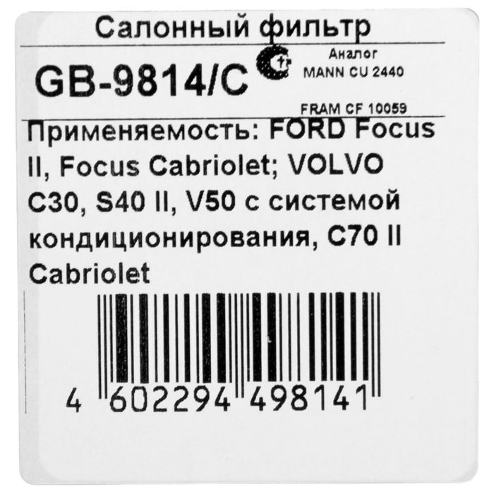Фильтр салонный Big Filter GB-9814/C, Ford Focus II, Volvo С30/S40