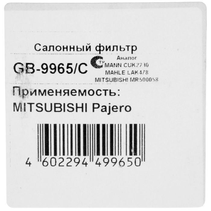 Фильтр салонный Big Filter GB-9965/C, Mitsubishi Pajero