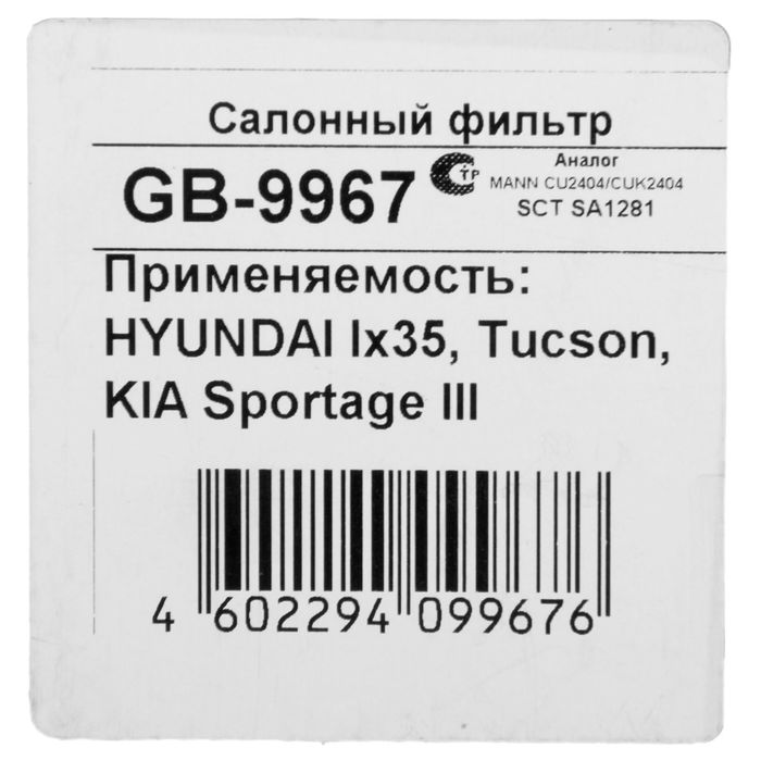 Фильтр салонный Big Filter GB-9967, Hyundai ix35, Tucson