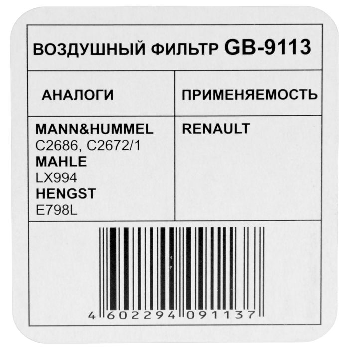 Фильтр воздушный Big Filter GB-9113, Renault Logan, Sandero, Lada Largus