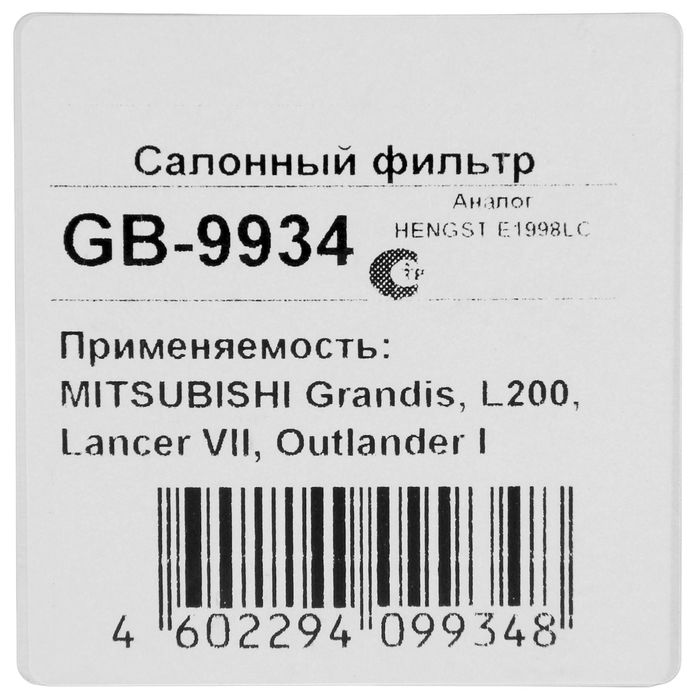 Фильтр салонный Big Filter GB-9934, Mitsubishi Pajero, Lancer