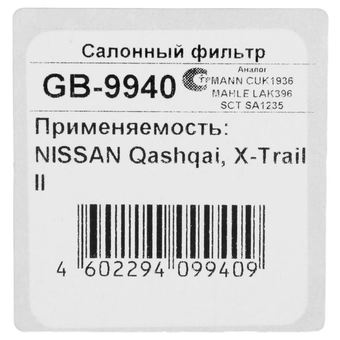 Фильтр салонный Big Filter GB-9940, Nissan Qashqai, X-Trail II