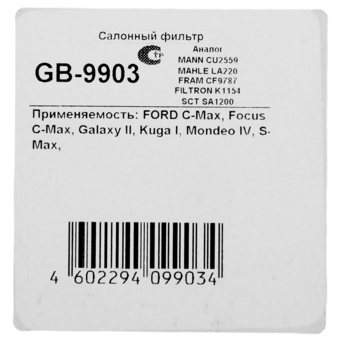 Фильтр салонный Big Filter GB-9903, Ford Focus, Mondeo, Kuga