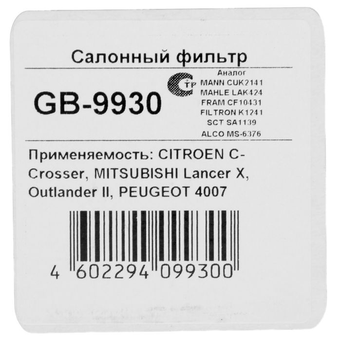 Фильтр салонный Big Filter GB-9930, Mitsubishi Outlander, Lancer