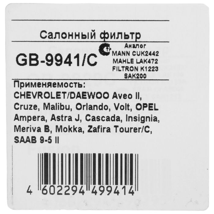 Фильтр салонный Big Filter GB-9941/C, Opel Astra, Zafira, Mokka, Chevrolet Cruze, Aveo