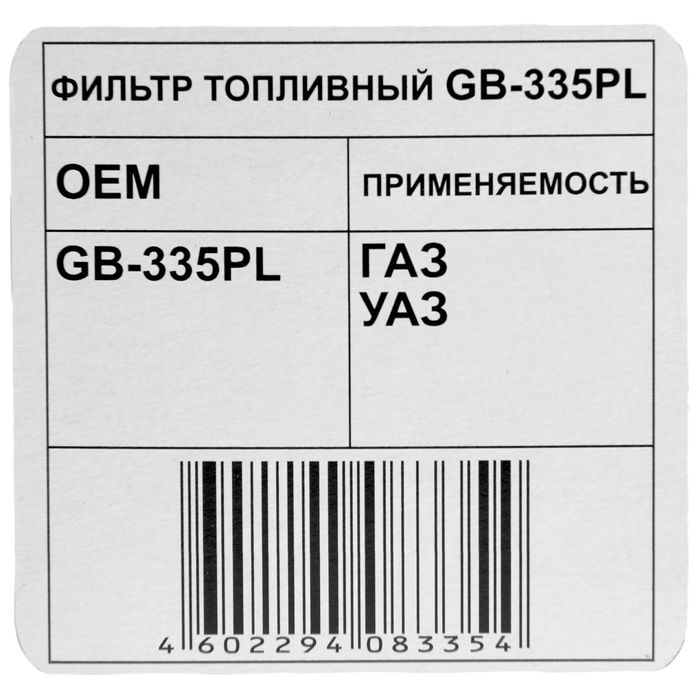 Фильтр топливный Big Filter GB-335PL, Газель, Соболь, Волга