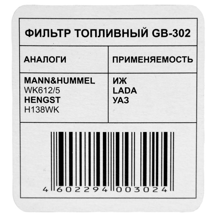 Фильтр топливный Big Filter GB-302, Lada VAZ