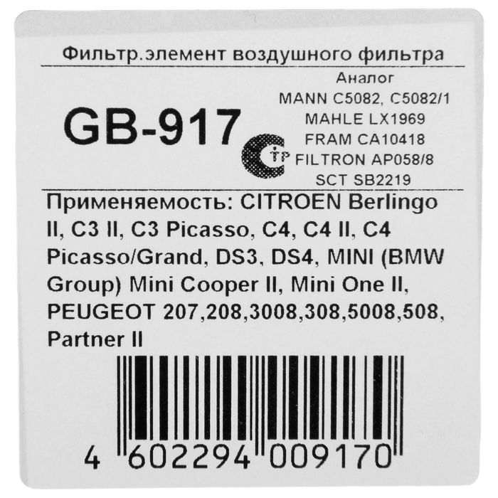 Фильтр воздушный Big Filter GB-917, Citroen C3/C4, Peugeot 207/308