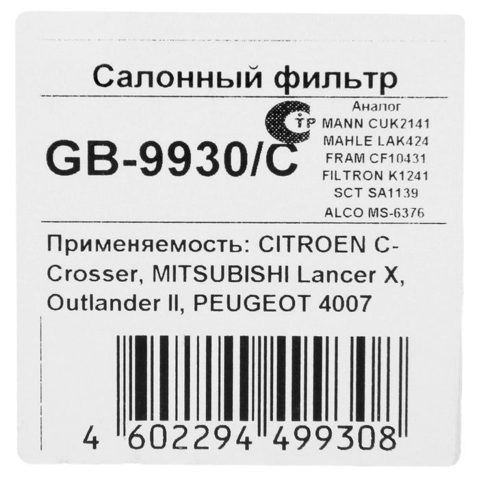 Фильтр салонный Big Filter GB-9930/C, Mitsubishi Outlander, Lancer