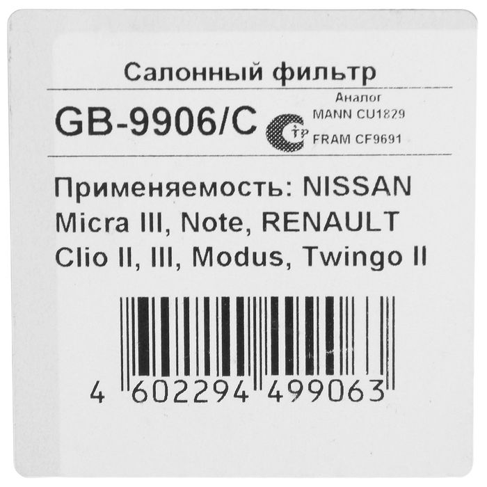 Фильтр салонный Big Filter GB-9906/C, Renault Logan, Sandero, Nissan Note, Lada Largus