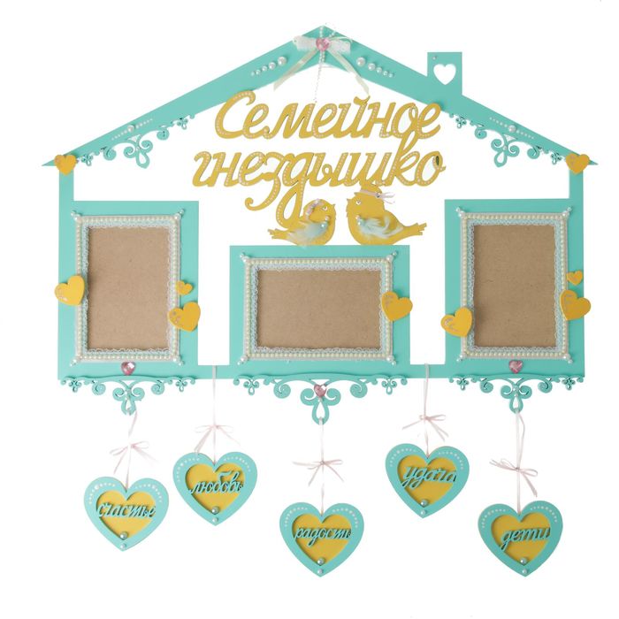 Фоторамка на 3 фото 10х15 см "Семейное гнёздышко"