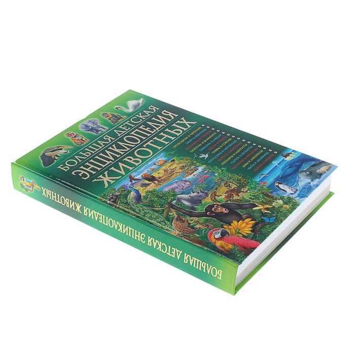 Большая детская энциклопедия животных