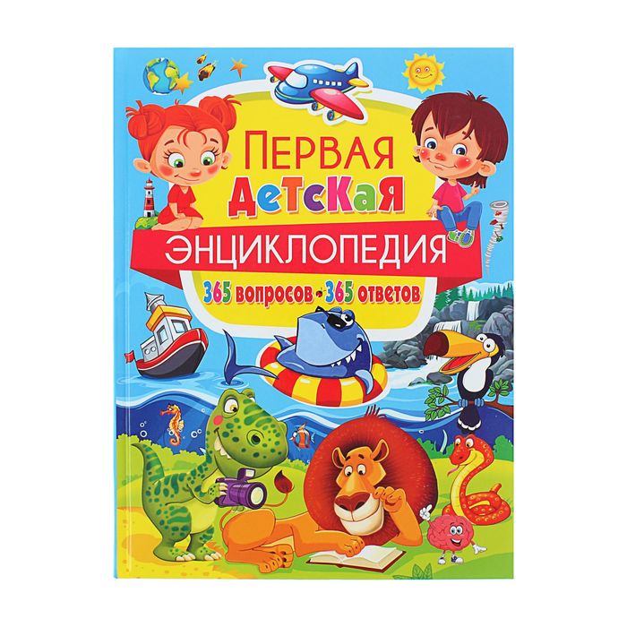 Первая детская энциклопедия "365 вопросов-365 ответов" 240стр