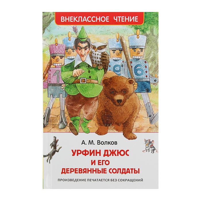 Внеклассное чтение «Урфин Джюс и его деревянные солдаты». Автор: Волков А.