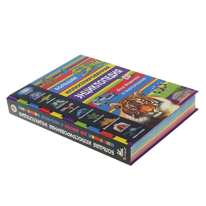Большая иллюстрированная энциклопедия для девочек и мальчиков