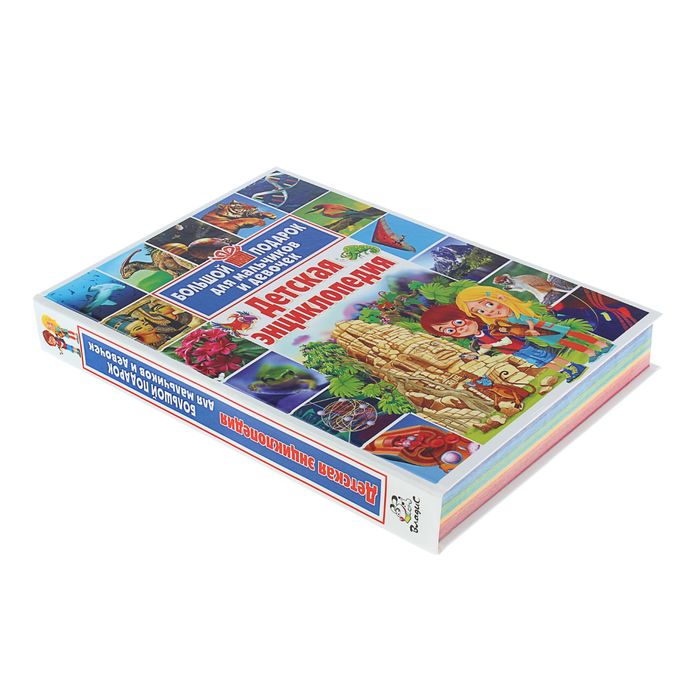 Детская энциклопедия. Большой подарок для мальчиков и девочек