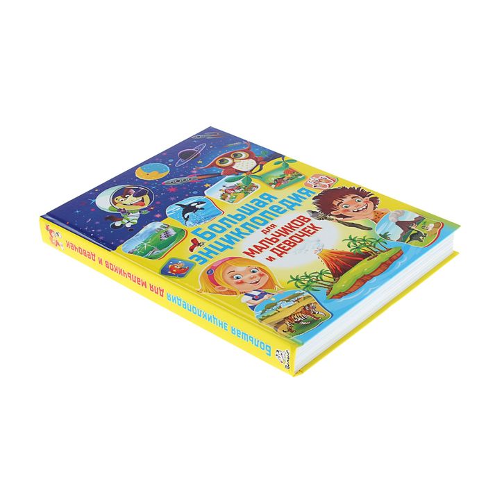 Большая энциклопедия для мальчиков и девочек, 240стр