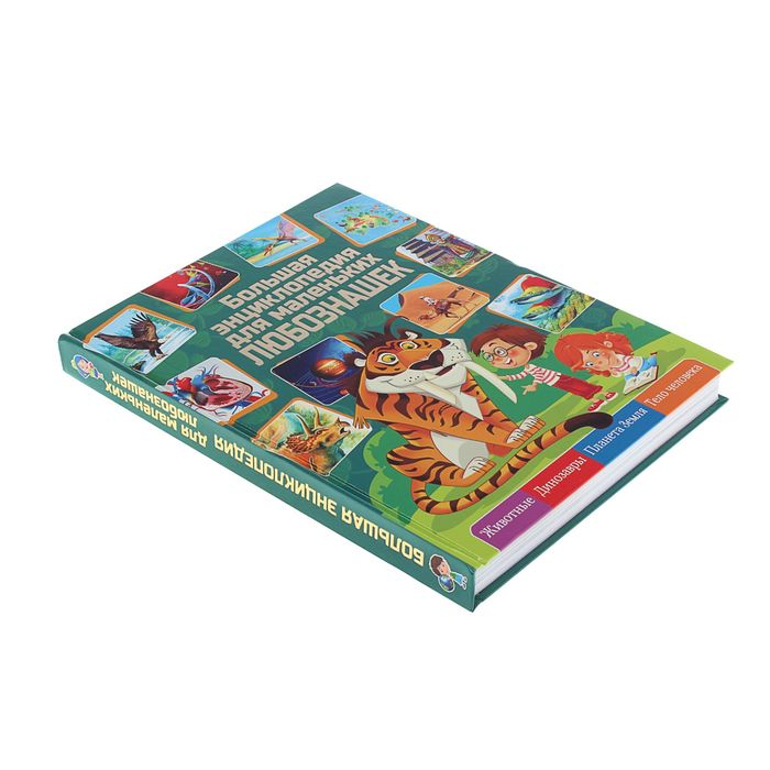 Большая энциклопедия для маленьких любознашек