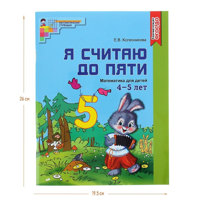Рабочая тетрадь. Я считаю до пяти. ЦВЕТНАЯ (для детей 4-5 лет) ФГОС ДО