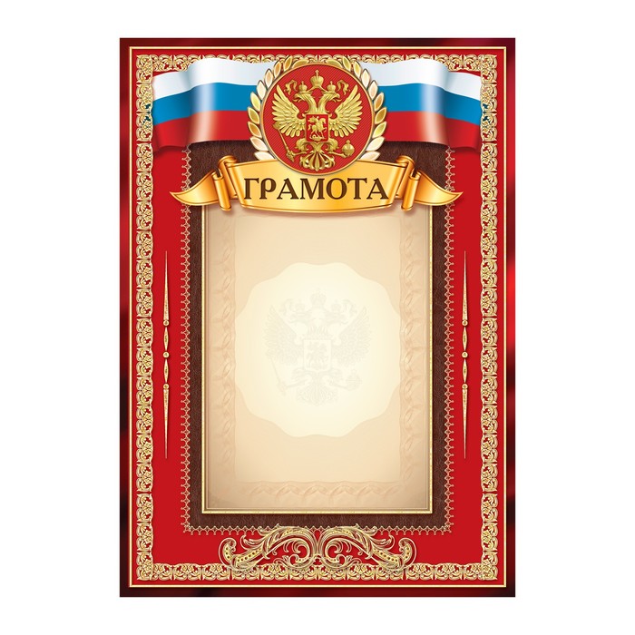 Грамота Российская символика красная, 157 гркв.м