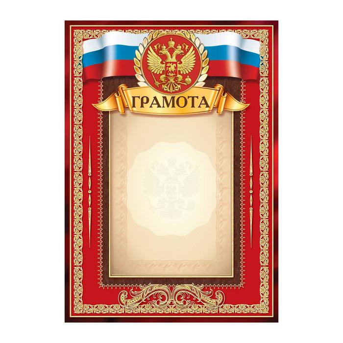 Грамота «Российская символика» красная, 157 гр/кв.м грамота звезды красная 157 гр кв м