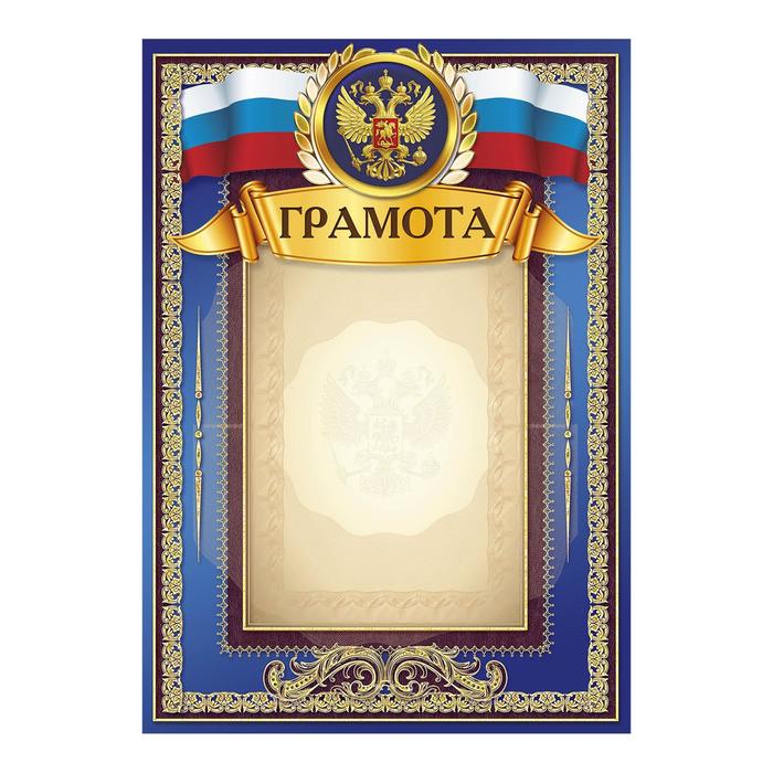 Грамота Российская символика синяя 21х29,5см грамота классическая российская символика красная 21х29 7 см