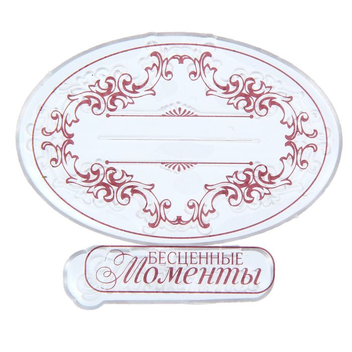 Набор штампов для творчества "Бесценные моменты", 7 х 6см