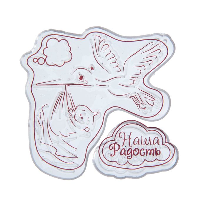 Набор штампов для творчества "Наша радость", 7 х 6см