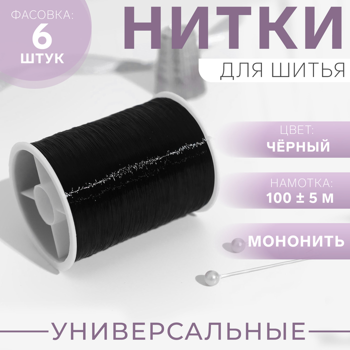 

Мононить, 100 ± 5 м, цвет чёрный