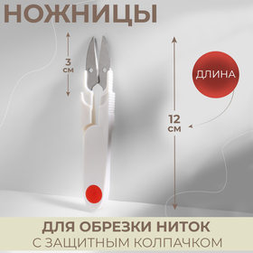 Ножницы для обрезки ниток, с защитным колпачком, 12 см, цвет МИКС Ош