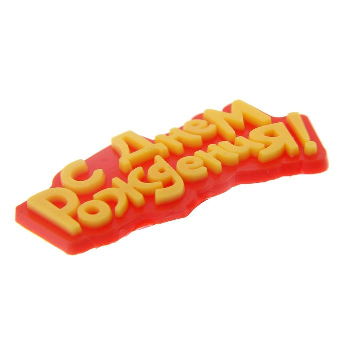 Набор декоративных элементов "С Днем рождения!", 8 х 12 см