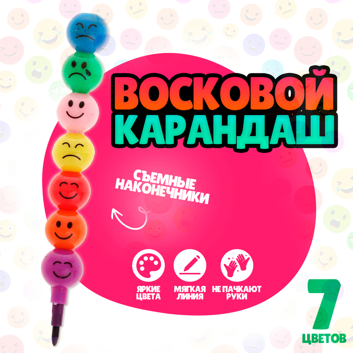 Карандаш восковой Смайлик 7 цветов 30₽