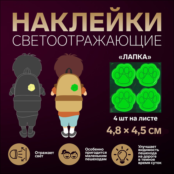 

Светоотражающие наклейки «Лапка», 6 × 6,5 см, 4 шт на листе, цвет МИКС
