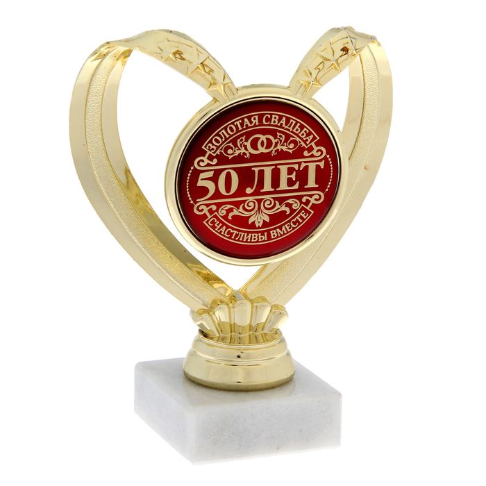 Фигура сердце "50 лет Золотая свадьба. Счастливы вместе"