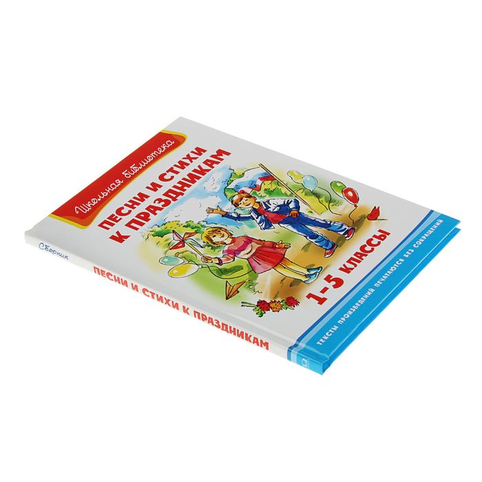 Песни и стихи к праздникам, 1-5 классы