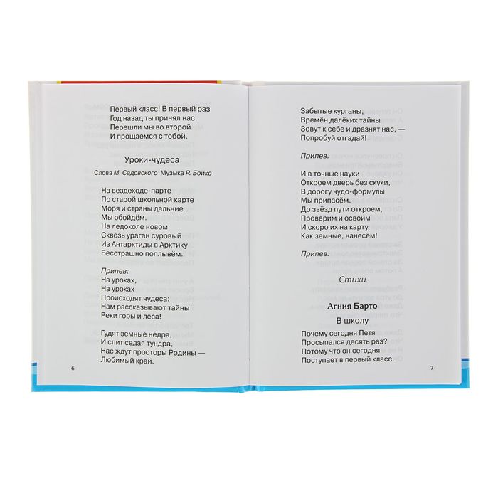 Песни и стихи к праздникам, 1-5 классы