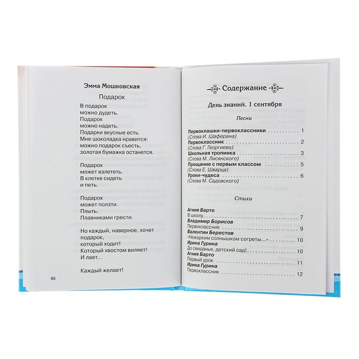 Песни и стихи к праздникам, 1-5 классы