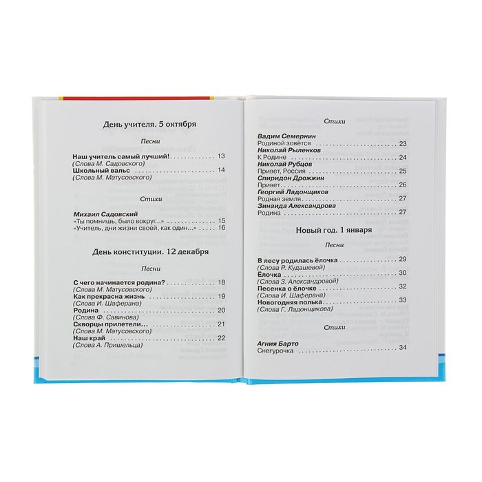 Песни и стихи к праздникам, 1-5 классы