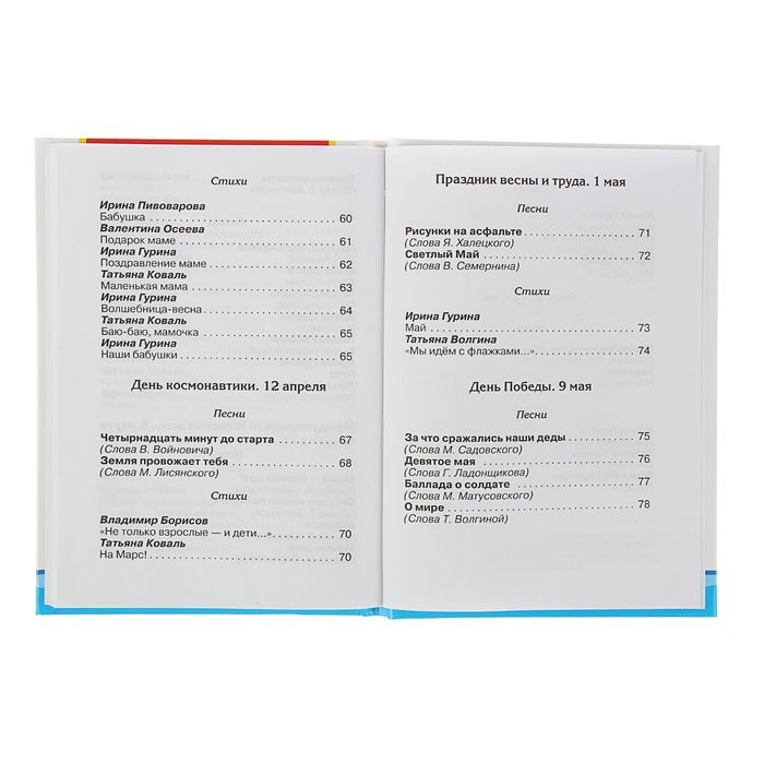 Песни и стихи к праздникам, 1-5 классы