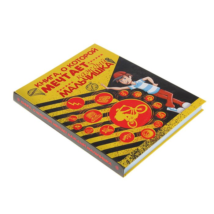 Книга, о которой мечтает каждый мальчишка