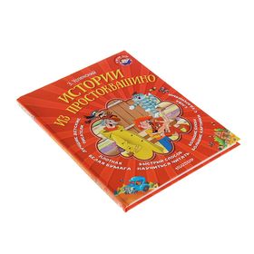 

Истории из Простоквашино. Успенский Э. Н.