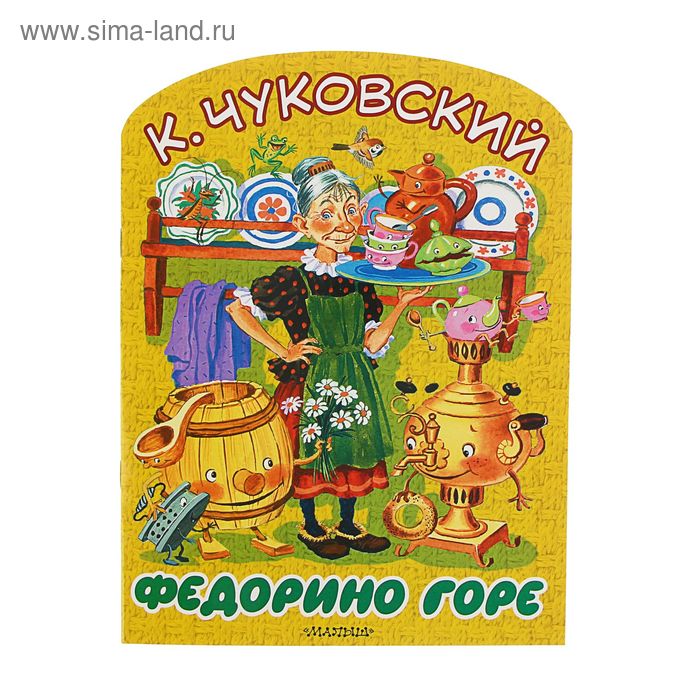 Книга федорино горе Книга федорино горе