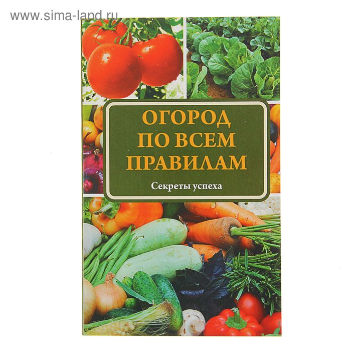 

Подворье. Огород по всем правилам. Ситникова Т. Е.